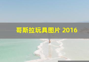 哥斯拉玩具图片 2016